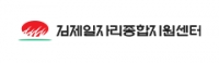 김제일자리종합지원센터