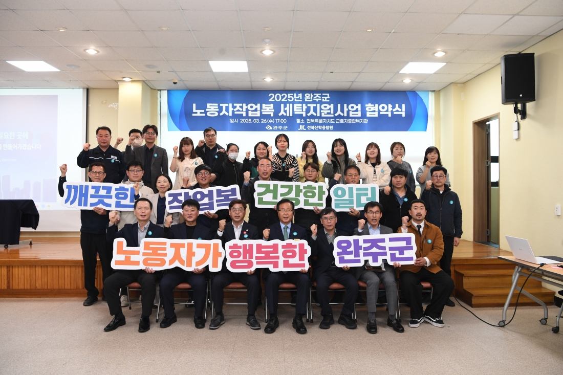 2025년 완주군 노동자작업복 세탁지원사업 협약식