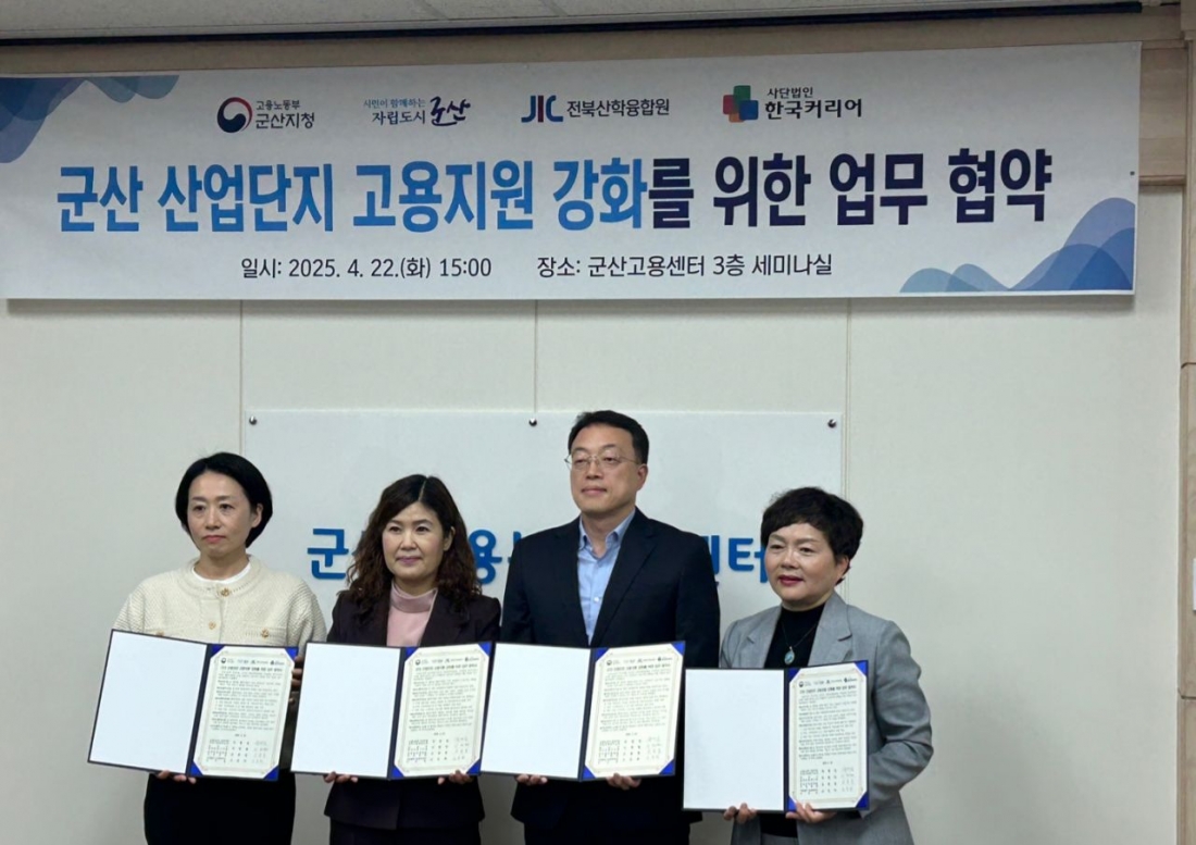군산산단 고용지원강화 업무협약