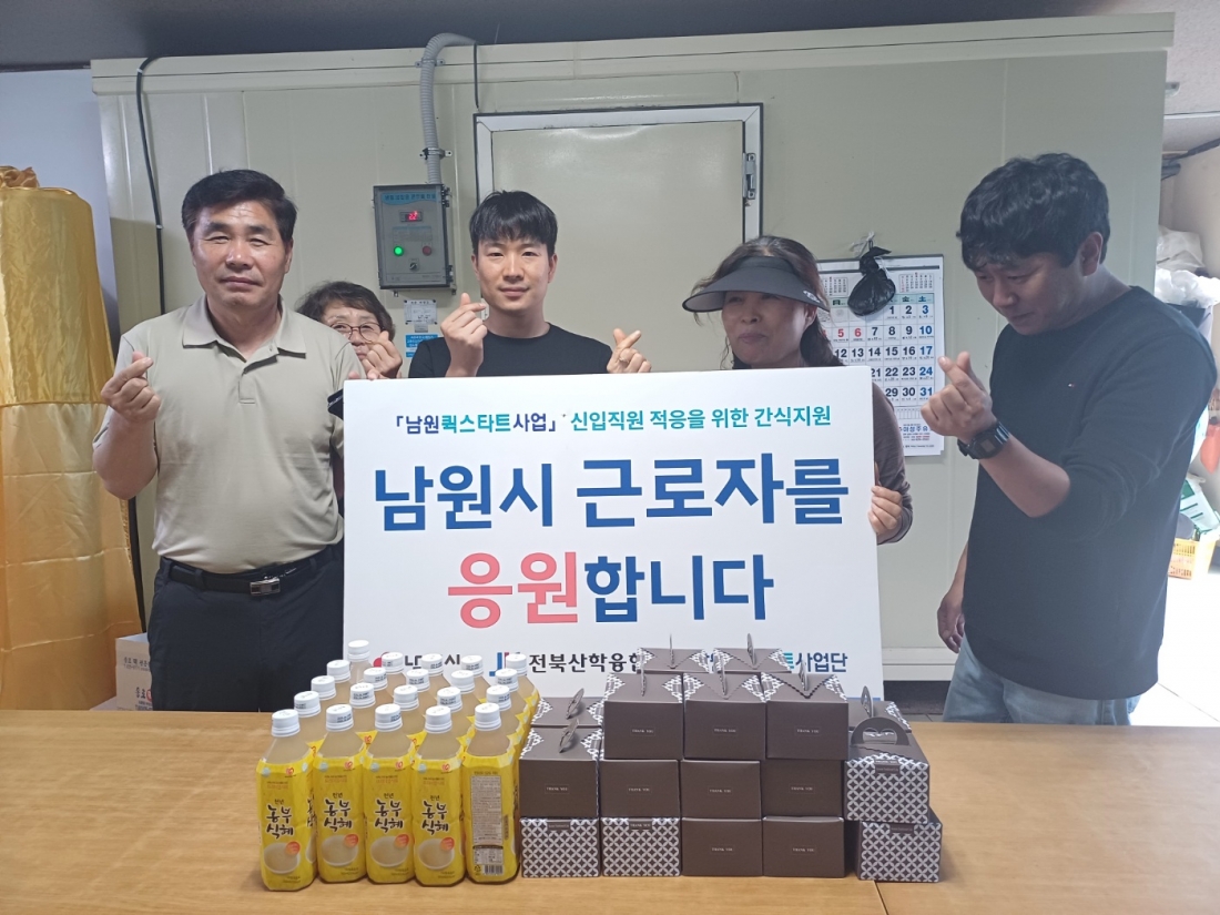남원형 퀵스타트 사업단 근로자 간식지원