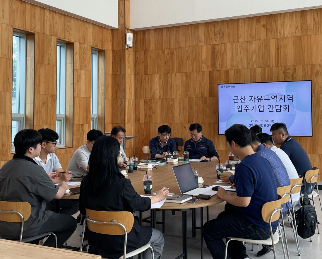 군산 자유무역지역 입주기업 간담회